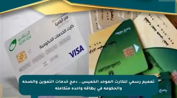 تعميم رسمي للكارت الموحد الخميس.. دمج خدمات التموين والصحة والحكومة في بطاقة واحدة متكاملة